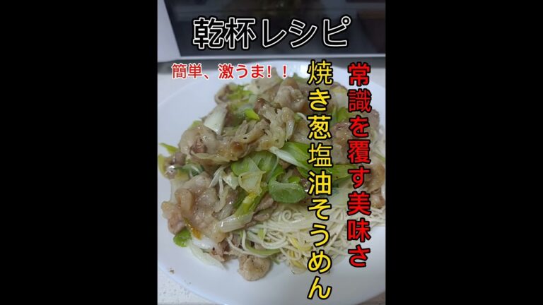 【乾杯レシピ】こんなそうめん食べたことがない！「焼き葱塩油そうめん」美味すぎてやばい　＃shorts