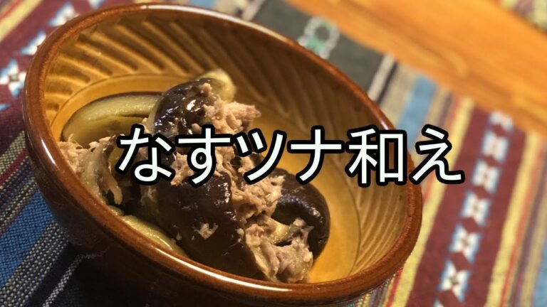 とあるキッチンで 【なすツナ和え】が作られた模様