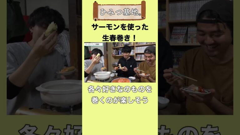 【ひみつ基地。】サーモンの生春巻き！【切り抜き】