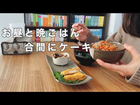 卵焼き定食 / 甘酒とりんごのケーキ / 青梗菜と生姜の炒飯
