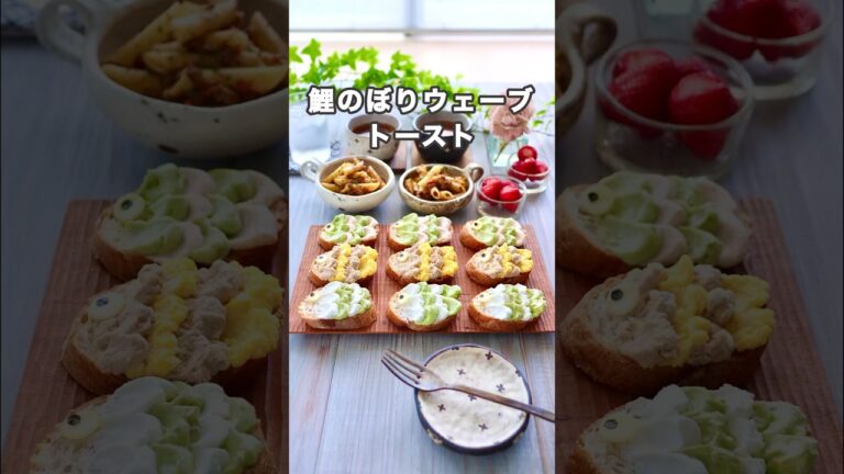 鯉のぼりのウェーブトースト#shorts #トーストアレンジ
