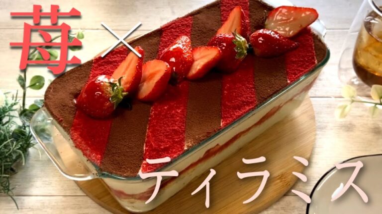 【いちごとコーヒーの組み合わせ！】濃厚ティラミスの作り方【お菓子作り】