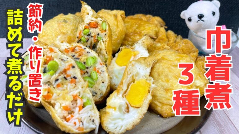 【詰めて煮るだけ】節約 ヘルシーな巾着の作り方 ３種類同時に作ってます
