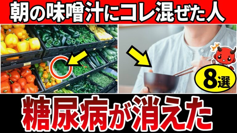 【血糖値239→99】あの食材を入れるだけ！味噌汁に混ぜて飲むと血糖値を劇的に下げるやばい食べ物8選【糖尿病・高齢者・血糖値・HbA1c】