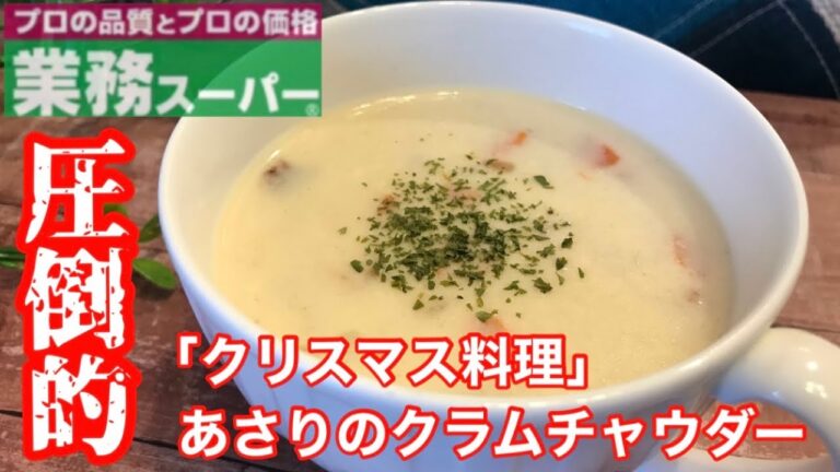 【クリスマス料理】業務スーパー購入品で1杯80円❗簡単「あさりのクラムチャウダー」【スープレシピ】【料理動画】【簡単レシピ】【時短レシピ】【クリスマス】
