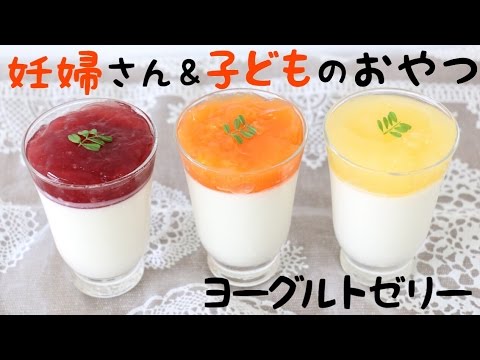 濃厚ヨーグルトゼリー♪レンジで簡単！妊婦さん&お子様のおやつレシピ！