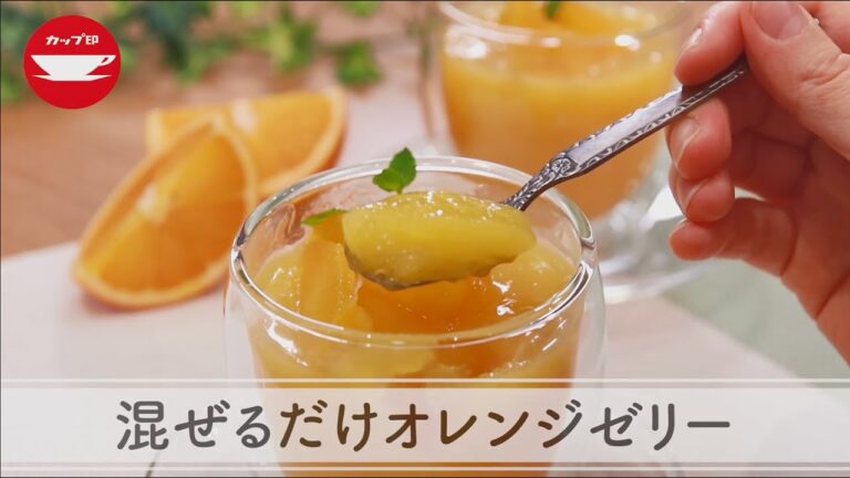 【ずぼらレシピ】置くだけ冷蔵庫いらず！混ぜるだけオレンジゼリー