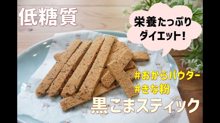 【グルテンフリー】【ダイエット】【簡単】栄養士が作る低糖質黒ごまスティック/栄養成分も発表します♪【ロカボ】