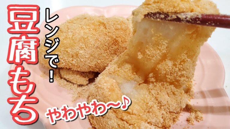 【豆腐もち】レンジで！材料３つ！簡単ヘルシー豆腐スイーツ💖