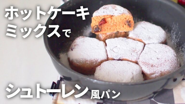 【HMで簡単】シュトーレン風ちぎりパン♪フライパン＆ホットケーキミックス！オーブン不要