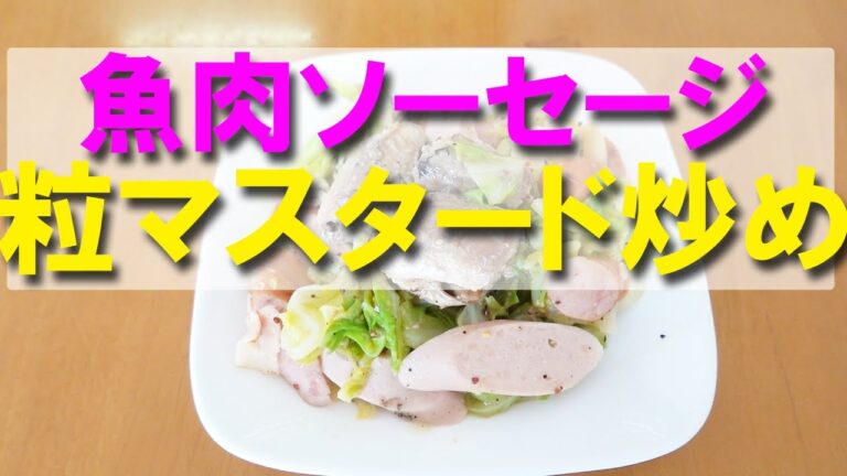 魚肉ソーセージとキャベツの粒マスタード炒め【いわし缶詰レシピ】
