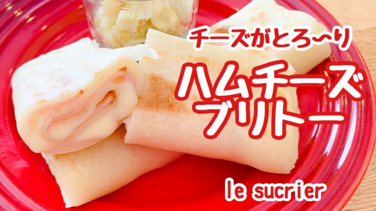【朝ごはんにも活躍♪】チーズがとろ〜り♡ハムチーズブリトー