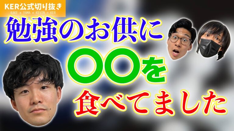 勉強や仕事のお供に食べてた意外なお菓子とは...？？【KER公式切り抜き】