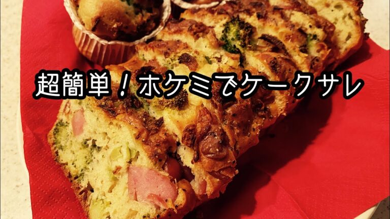 簡単おかずパン、ケークサレ、40代主婦、暮らしのVlog