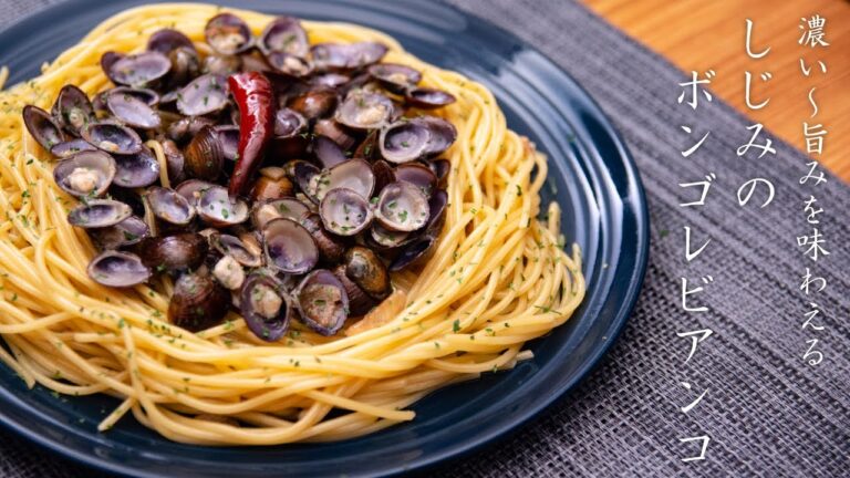 シジミのボンゴレビアンコの作り方  - 料理 VLOG