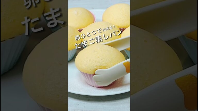 ホットケーキミックスで作るたまご蒸しパン #recipe #cooking #hiromarucooktv