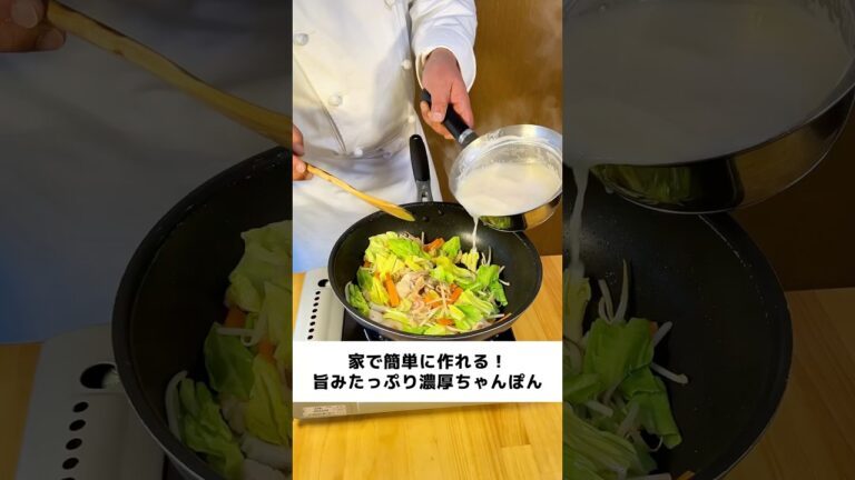 【家で簡単に作れる】旨みたっぷり濃厚ちゃんぽん