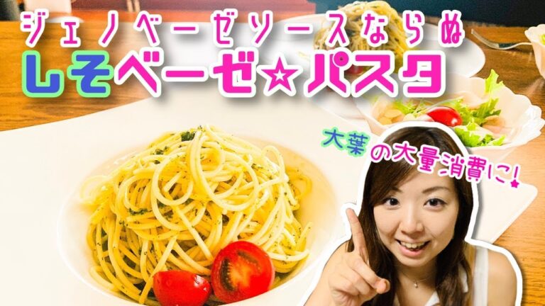 【大葉大量消費】しそジェノバ"しそベーゼ"パスタ｜#086  ズボラ女子レベッカの簡単料理チャンネル【レベチャンネル】[REBEcchannel]