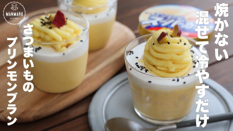 【材料3つ】スーパーカップで簡単！混ぜて冷やすだけで濃厚さつまいもプリンモンブランの作り方。