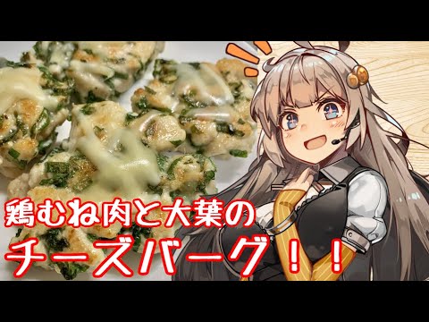 え、鶏むね肉でさっぱり料理を！？【鶏むね大葉チーズバーグ】