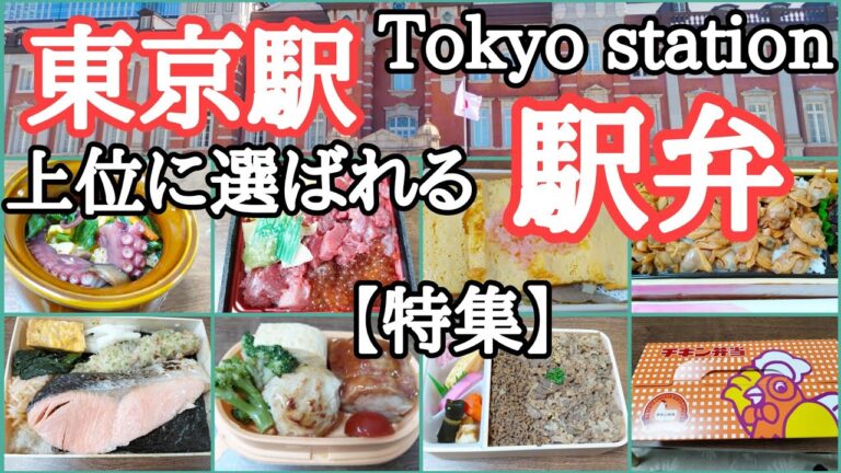 【必見】東京駅で買う旅のお供!人気弁当15選・地方の人気弁当が東京駅で買って食べられる。