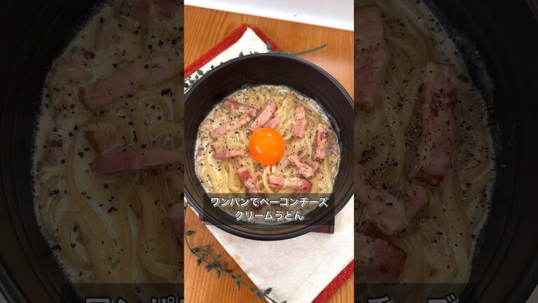 ワンパンでベーコンチーズクリームうどん