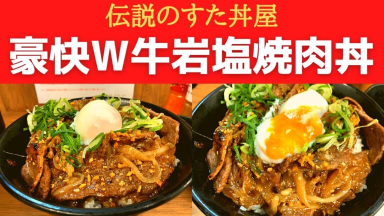 【人類史上、人類が作った最高傑作の動画】伝説のすた丼屋 豪快W牛岩塩焼肉丼