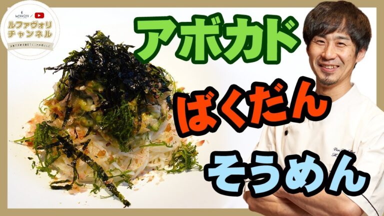 【家庭で出来る簡単レシピ】免疫力を上げる！アボカド ばくだん そうめん