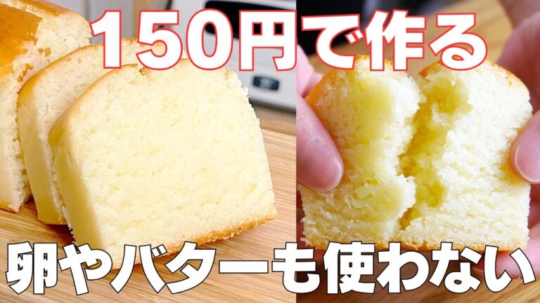 【材料4つ】150円で作る！節約パウンドケーキ作り方！ / 【syun cooking】