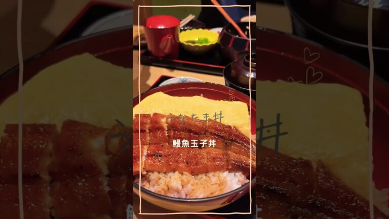 鰻魚玉子丼（うなたま丼）#炭焼きうなぎの魚伊