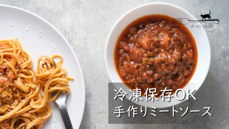 家にあるもので作る、簡単ミートソース | 冷凍ストックしておけば毎日の料理で大活躍
