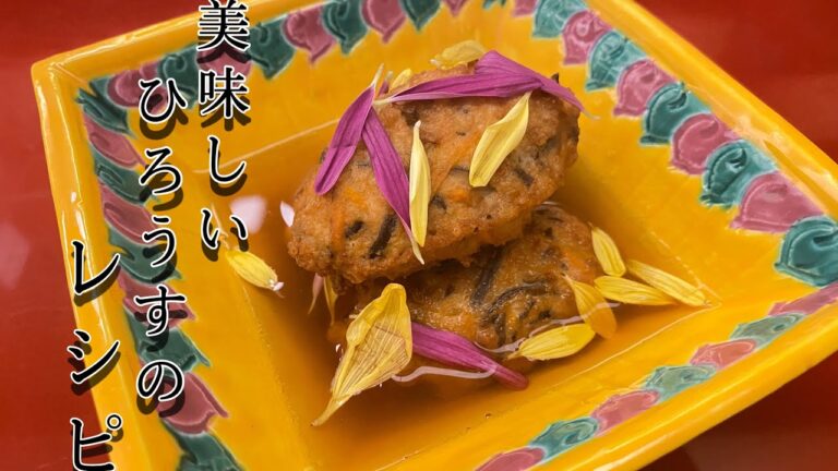 【美味しい】ひろうすレシピ