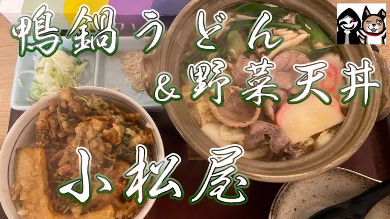 【群馬・前橋】雪が降るほど寒い日は鍋焼きうどんで温まろう【小松屋】