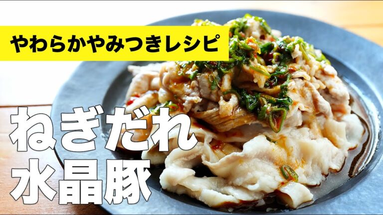 ぷるぷるやわらかいねぎだれ水晶豚こまの作り方レシピ