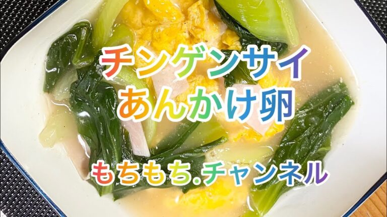 【料理134】チンゲンサイあんかけ卵。[Cooking] Bok choy egg sauce.     概要欄も更新するようにしています。Update the summary section
