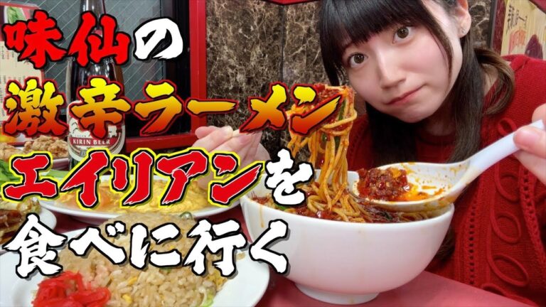【激辛】味仙で絶対頼んではいけない超激辛ラーメン、裏メニューのエイリアンを食べに行ってきた【酒村ゆっけ、】