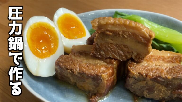 【豚の角煮】圧力鍋で作る豚の角煮は柔らかい