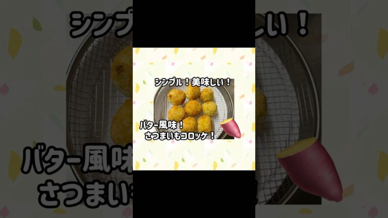 旬の美味しいさつまいもで作るシンプルなコロッケ！続きはYouTubeで！