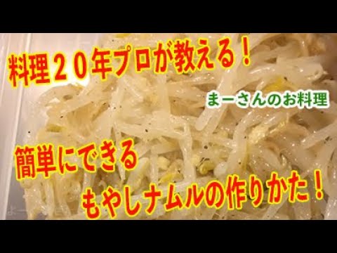 居酒屋店主の大人気もやしナムル作り方！超簡単だよ！@ 国立の居酒屋ダイニングバーだまだま
