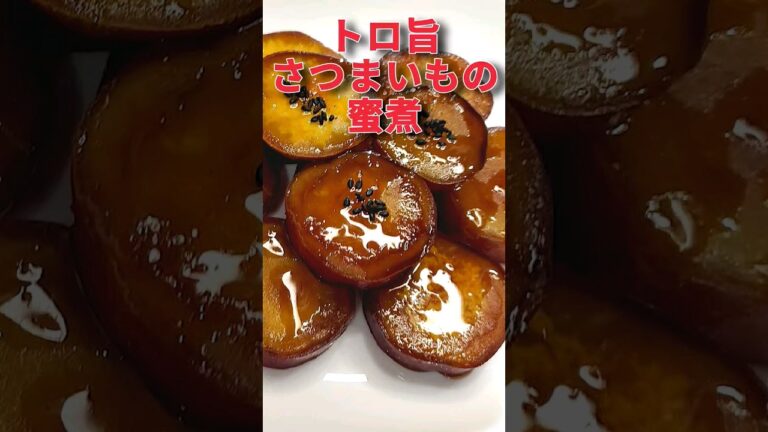 【鍋1つで簡単】さつまいもの蜜煮#cooking #さつまいもレシピ #料理