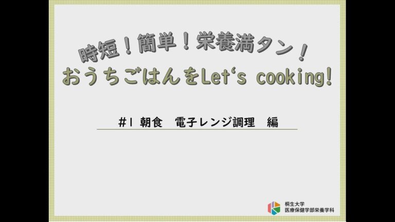 桐生大学｜時短！簡単！栄養満タン！おうちごはんをLet's cooking！#1