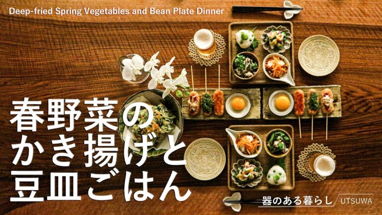 【暮らしVlog】春野菜のかき揚げと豆皿ごはん /40代主婦の日常 /おうち居酒屋 /丁寧な暮らし/Deep-fried Spring Vegetables and Bean Plate Dinner