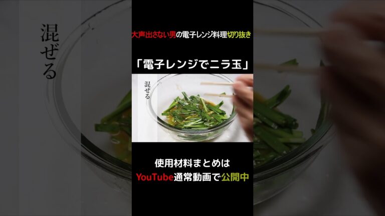 電子レンジでニラ玉 #shorts
