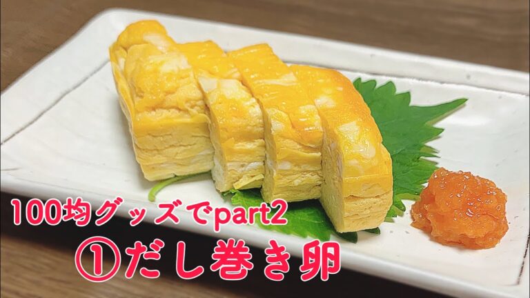 100均時短料理グッズでだし巻き卵作り！！