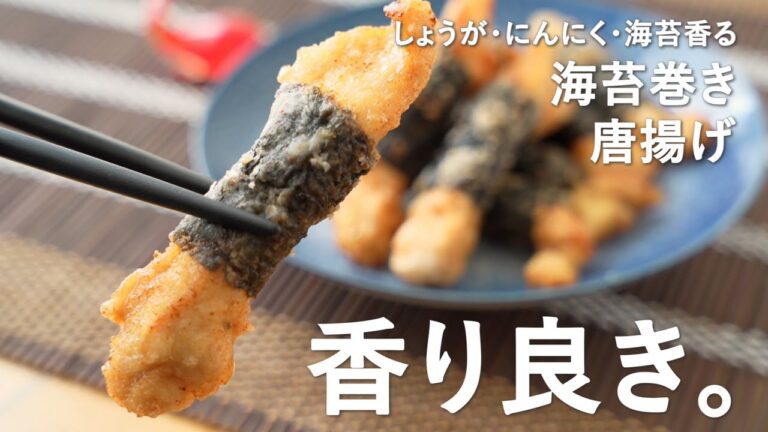【しょうが・にんにく・海苔の香りがたまらない】海苔巻き唐揚げの作り方（鶏むね肉レシピ）