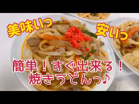 【簡単料理】すぐ出来るっ♪焼きうどん♪