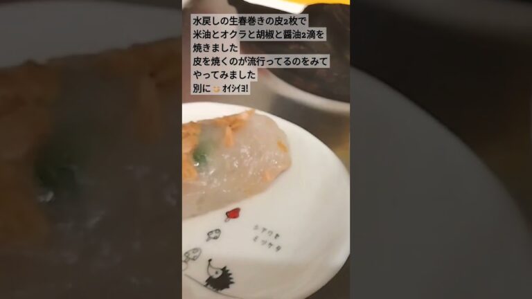 生春巻きの皮2枚戻しツナ胡椒と醤油2滴とオクラを米油加熱OK焼いてみたｳﾐｬ😋ｲﾖ