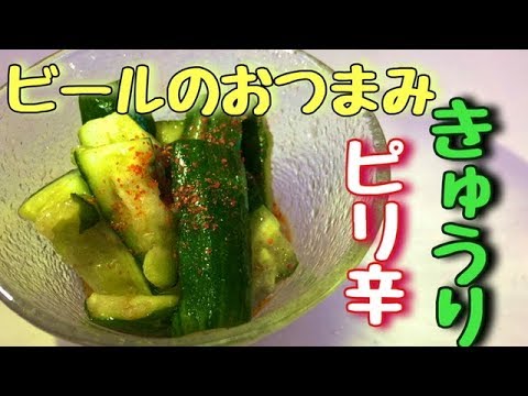 【酒のつまみ】調味料2つで簡単ピリ辛きゅうり