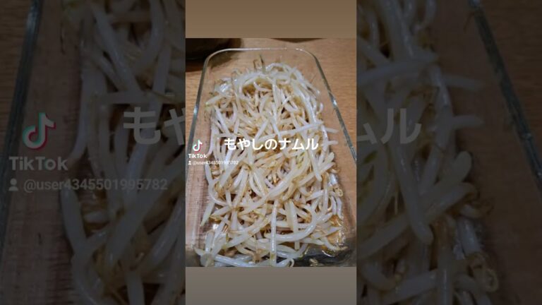 もやしのナムルは、韓国料理で人気のあるサラダの一つです。以下は簡単なレシピです #japan #韓国料理 #もやしナムル #韓国レシピ