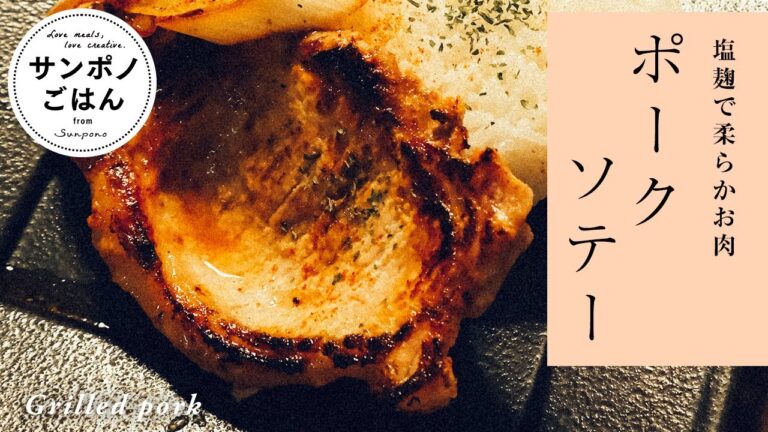 塩麹ポークソテーの作り方 | 塩麹で旨味たっぷり